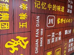 -四川饭店(长白店)