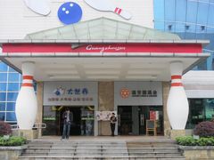 门面-广州保龄球馆(广州天河体育中心店)