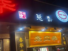 -老四季(总店)