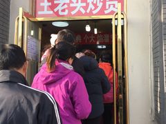门面-王老头炒货(天坛东路店)