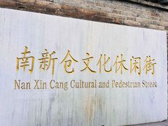 -南新仓文化休闲街