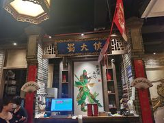 -蜀大侠火锅(建设路第五大道店)