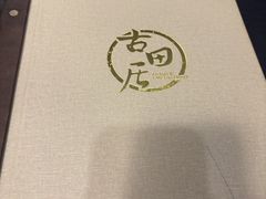 -古田居·特色寿司料理(星之岛旗舰店)