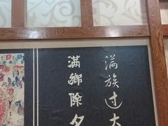 -乔家满族八大碗(流水沟店)