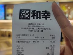 账单-和幸(春熙路群光广场店)
