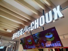 -西树泡芙(湖滨银泰in77B区店)