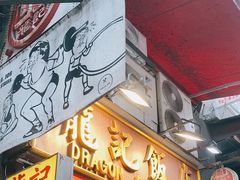 -龍記飯店