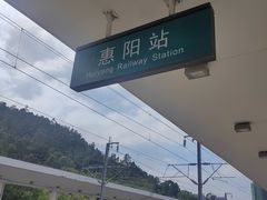 -惠阳站