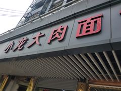 门面-小龙大肉面馆