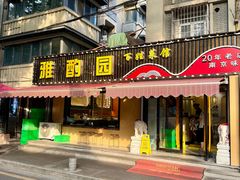 -雅酌园·烟火南京菜(颐和路店)