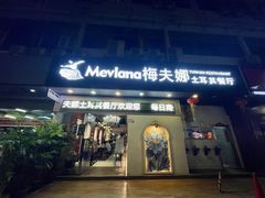 门面-Mevlana梅夫娜土耳其餐厅·清真