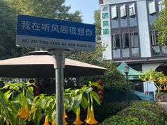 -听风阁农家私房菜茶楼(龙坞店)