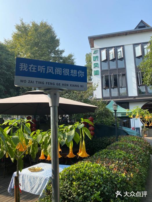 听风阁农家私房菜茶楼(龙坞店)图片