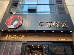门面-茶颜悦色(嘉顿一楼吉时赏味游园会店)