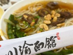 -余丞记川渝面馆(云峰店)