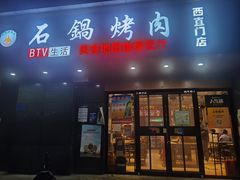 -京皇虎坊桥石锅烤肉(西直门店)