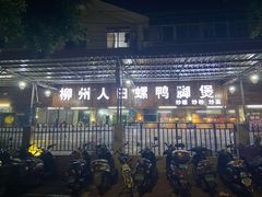 门面-柳州人田螺鸭脚煲(农院路1店)