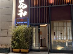 -花和海鲜自助(梅江店)