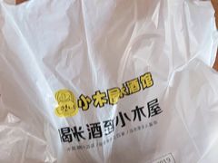 -恩你小木屋米酒店(安盛店)