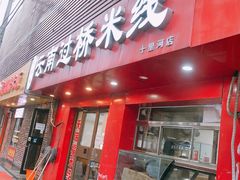 门面-天瑞福云南过桥米线(十里河店)