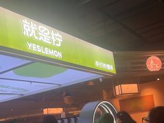 -Yes Lemon就是柠·手打柠檬茶(苏州中心一店)