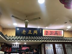 门面-广迎居老正兴菜馆