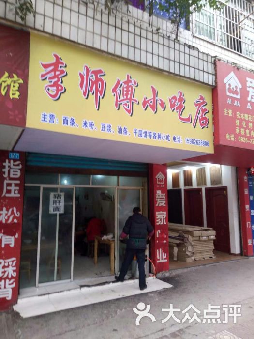 李师傅小吃店门面图片 第1张