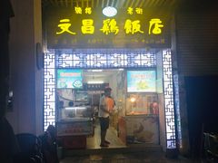 门面-文昌鸡饭店110号(中山路店)