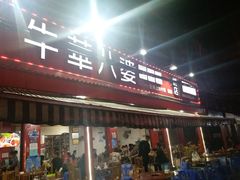 门面-牛华八婆麻辣烫(起源店)