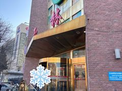 -玉林烤鸭店(定福庄店)