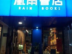 -风雨书店(下城店)
