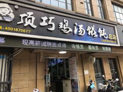 门面-顶巧鸡汤馄饨(虹口总店)