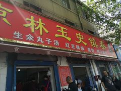 门面-秦镇史玉林凉皮(翡丽城店)