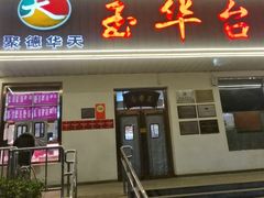 -玉华台饭庄(裕中西里小区店)