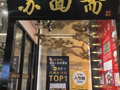 -苏州老字号·苏面斋·秃黄油·三虾面苏式面馆