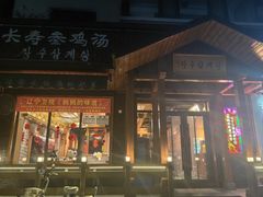 -长寿参鸡汤(朝韩风情街店)