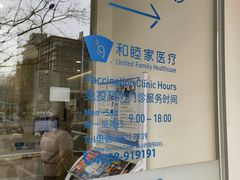 -和睦家诊所(复兴门店)