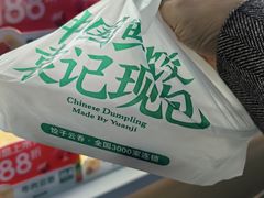 -袁记云饺(祥云小镇店)