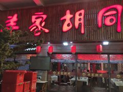 门面-羊家胡同·龙虾烧烤火锅(龙汇路店)