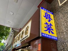 -汇兴源餐馆(小北路店)