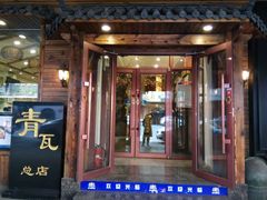 -青瓦餐厅·生鱼片·韩园烤肉(西塔店)
