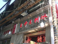 -王中王刨冰
