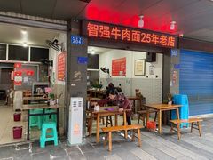 -智强牛肉面