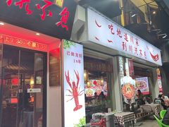 -川流不息·地道川菜·小龙虾(新松江路店)