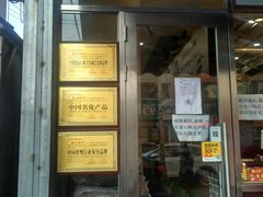 门面-汪世兴京味烤鸭(和兴路店)