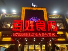 -百姓食府(秦虹路店)