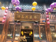 门面-涌上外婆桥(南塘店)