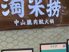门面-淘米捞·米汤脆鲩鱼火锅(福田皇岗店)