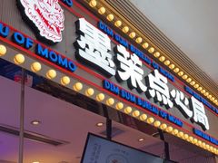 门面-墨茉点心局(国金街店)