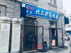 门面-北三沙家烧麦(北头道街店)